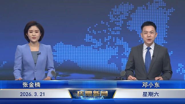 《慶陽新聞》2026年3月21日