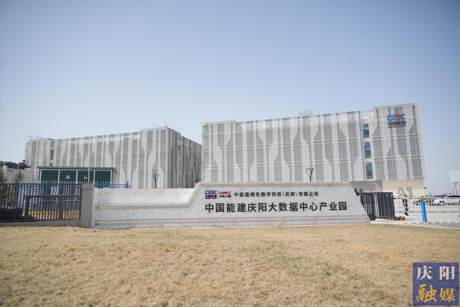 【中國算谷·智慧慶陽】數(shù)能融合擎動未來 中國能建慶陽大數(shù)據(jù)中心打造東數(shù)西算標桿