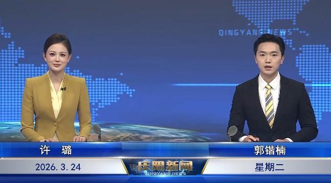 《慶陽新聞》2026年3月24日