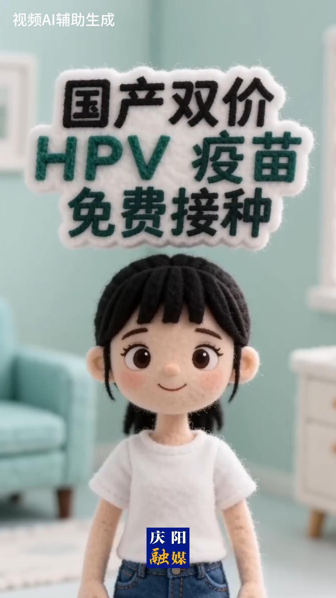 慶陽市雙價HPV疫苗免費(fèi)接種正在進(jìn)行，適齡女孩可在監(jiān)護(hù)人陪同下前往各縣（區(qū)）接種點(diǎn)進(jìn)行接種