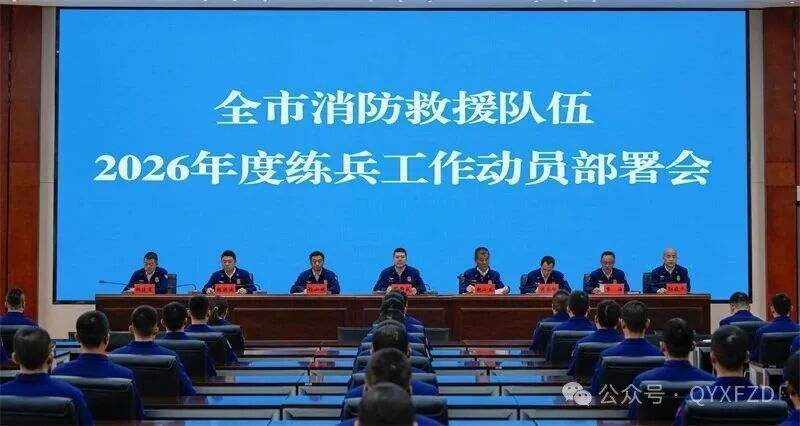慶陽市消防救援支隊(duì)召開2026年度練兵工作動員部署會