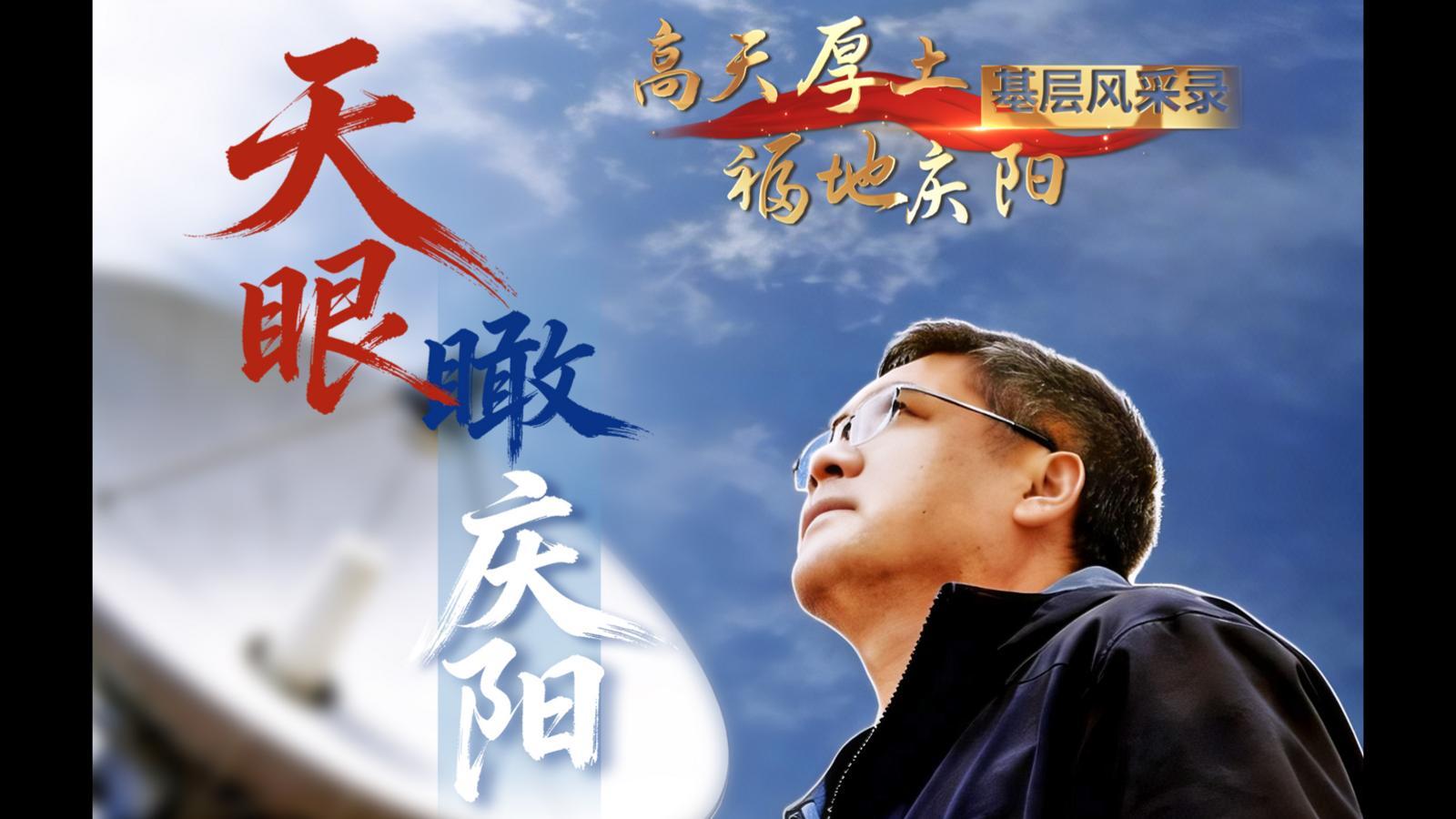 【高天厚土 福地慶陽·基層風采錄】①《天眼“瞰”慶陽》