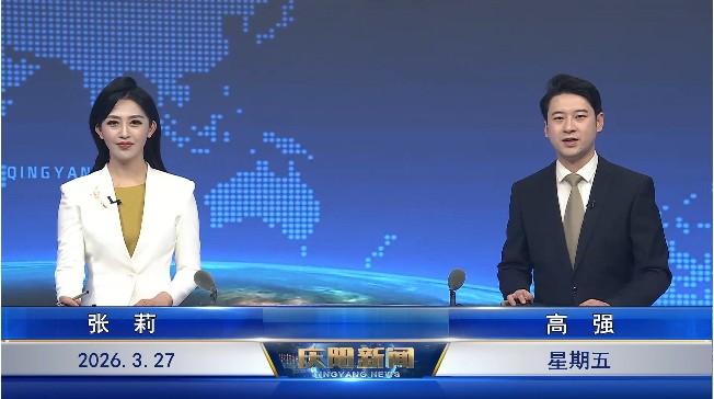 《慶陽新聞》2026年3月27日