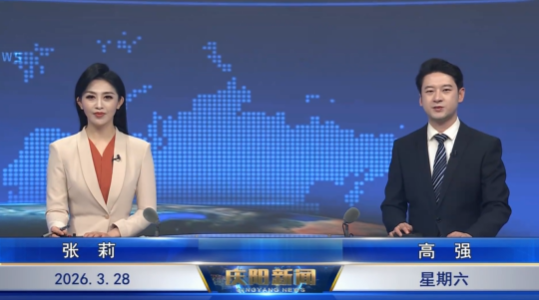 《慶陽新聞》2026年3月28日