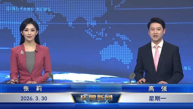 《慶陽(yáng)新聞》2026年3月30日