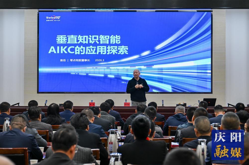 慶陽市民營經(jīng)濟數(shù)智化轉(zhuǎn)型升級主題講座舉辦