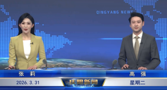 《慶陽(yáng)新聞》2026年3月31日