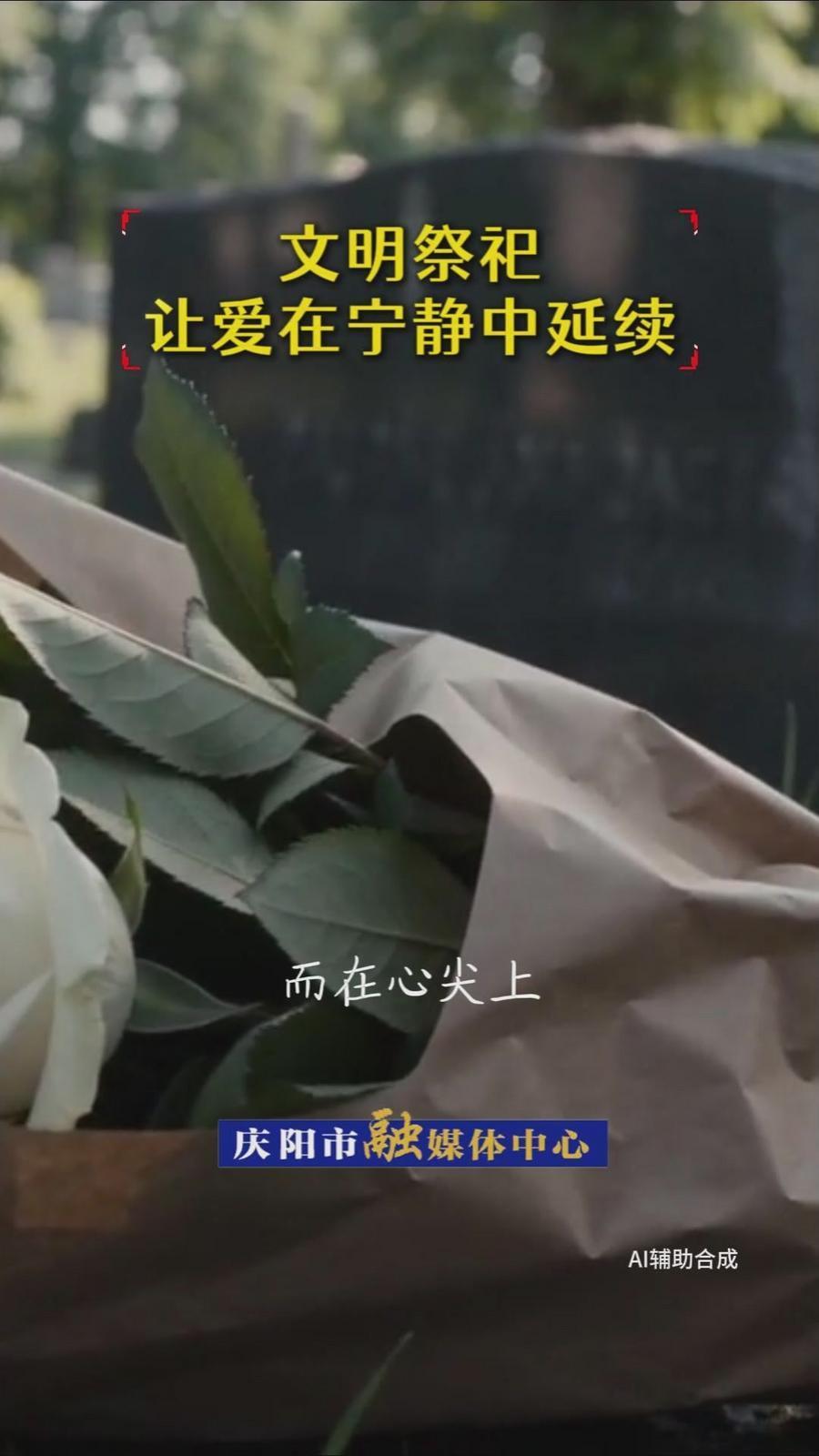 【網(wǎng)絡(luò)中國節(jié)·清明】文明祭祀，讓愛在寧靜中延續(xù)！