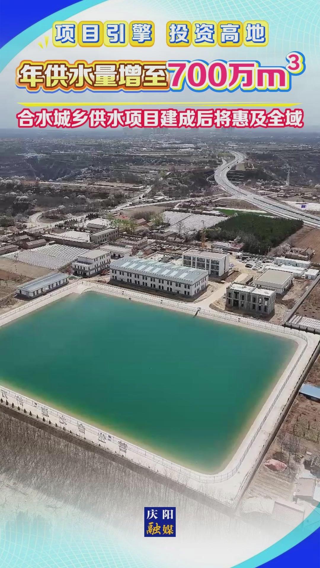 【項(xiàng)目引擎 投資高地】年供水量增至700萬m3！合水城鄉(xiāng)供水項(xiàng)目建成后將惠及全域