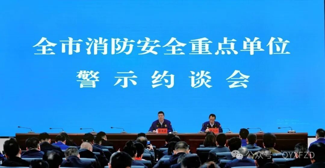 慶陽(yáng)市消防救援支隊(duì)召開2026年全市消防安全重點(diǎn)單位警示約談會(huì)