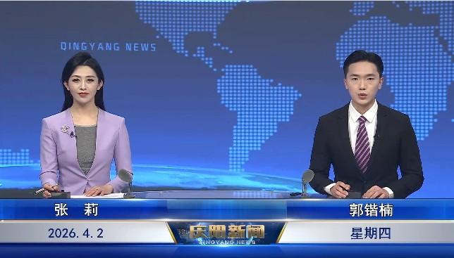 《慶陽(yáng)新聞》2026年4月2日