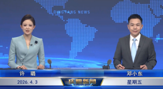 《慶陽(yáng)新聞》2026年4月3日