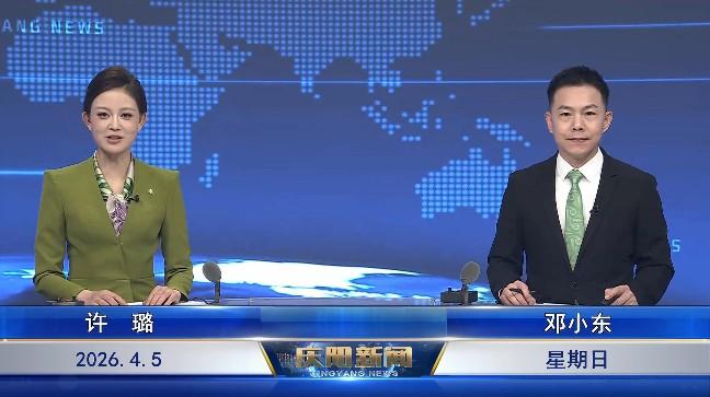 《慶陽(yáng)新聞》2026年4月5日