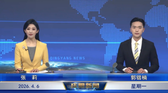 《慶陽(yáng)新聞》2026年4月6日