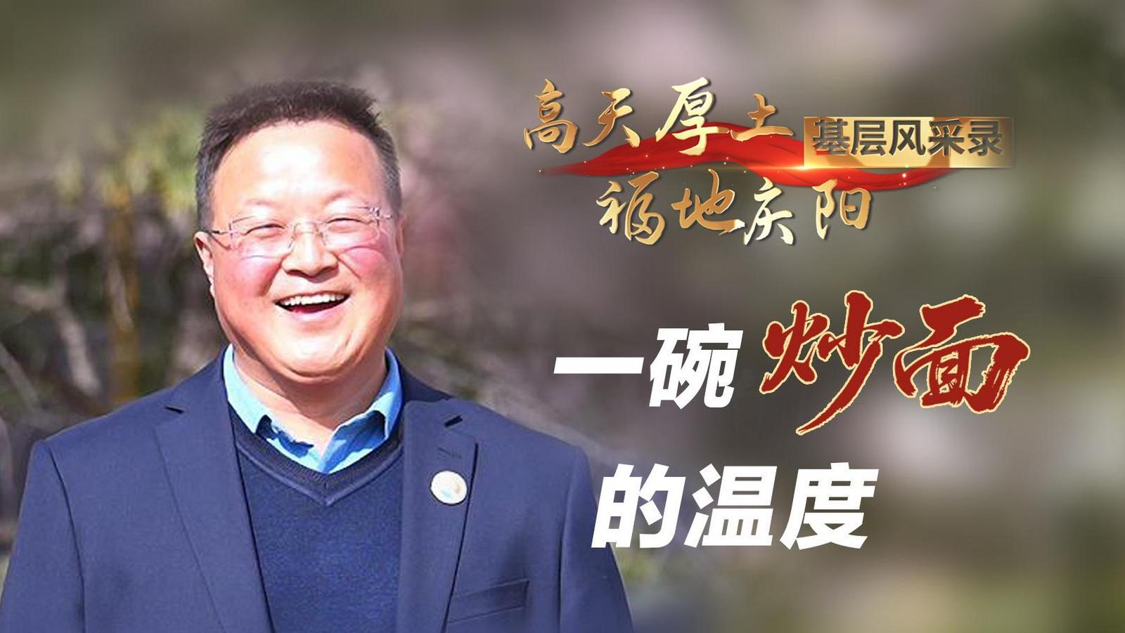 【高天厚土 福地慶陽·基層風(fēng)采錄】④《一碗炒面的溫度》
