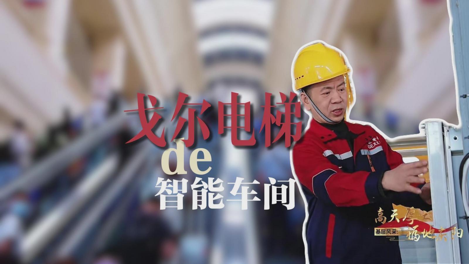 【高天厚土 福地慶陽·基層風(fēng)采錄】⑤《戈爾電梯的智能車間》