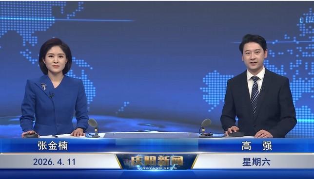 《慶陽(yáng)新聞》2026年4月11日