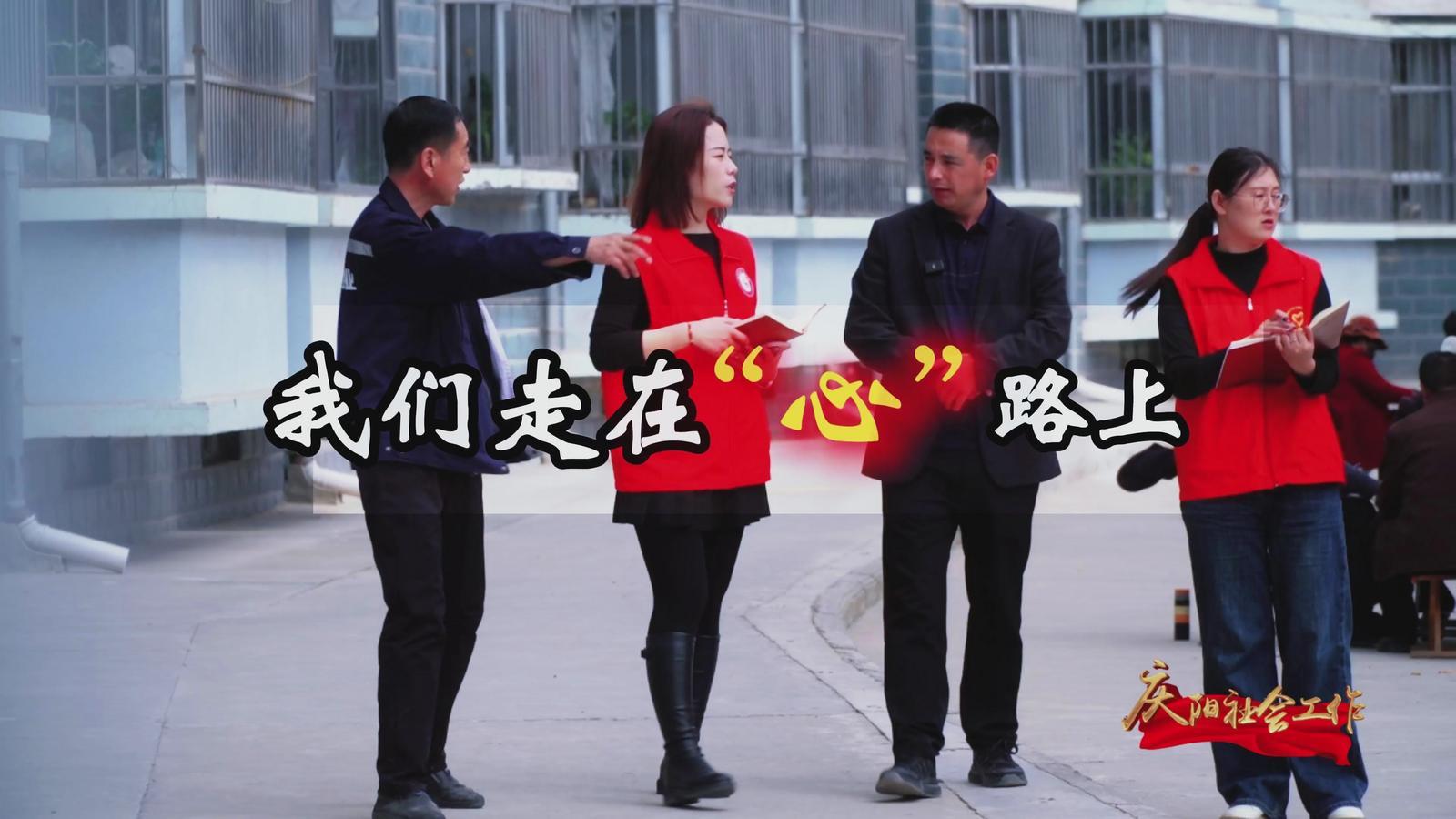 【慶陽社會工作】我們走在“心”路上