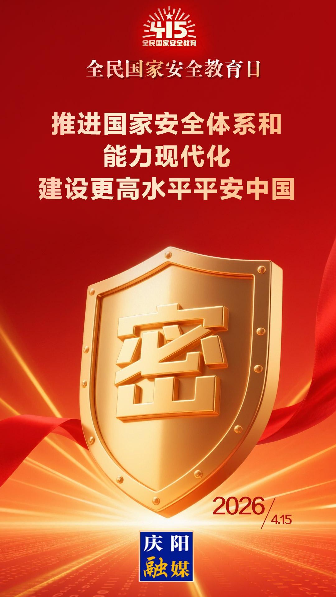 【微海報(bào)】全民國(guó)家安全教育日丨推進(jìn)國(guó)家安全體系和能力現(xiàn)代化 建設(shè)更高水平平安中國(guó)