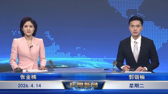 《慶陽新聞》2026年4月14日