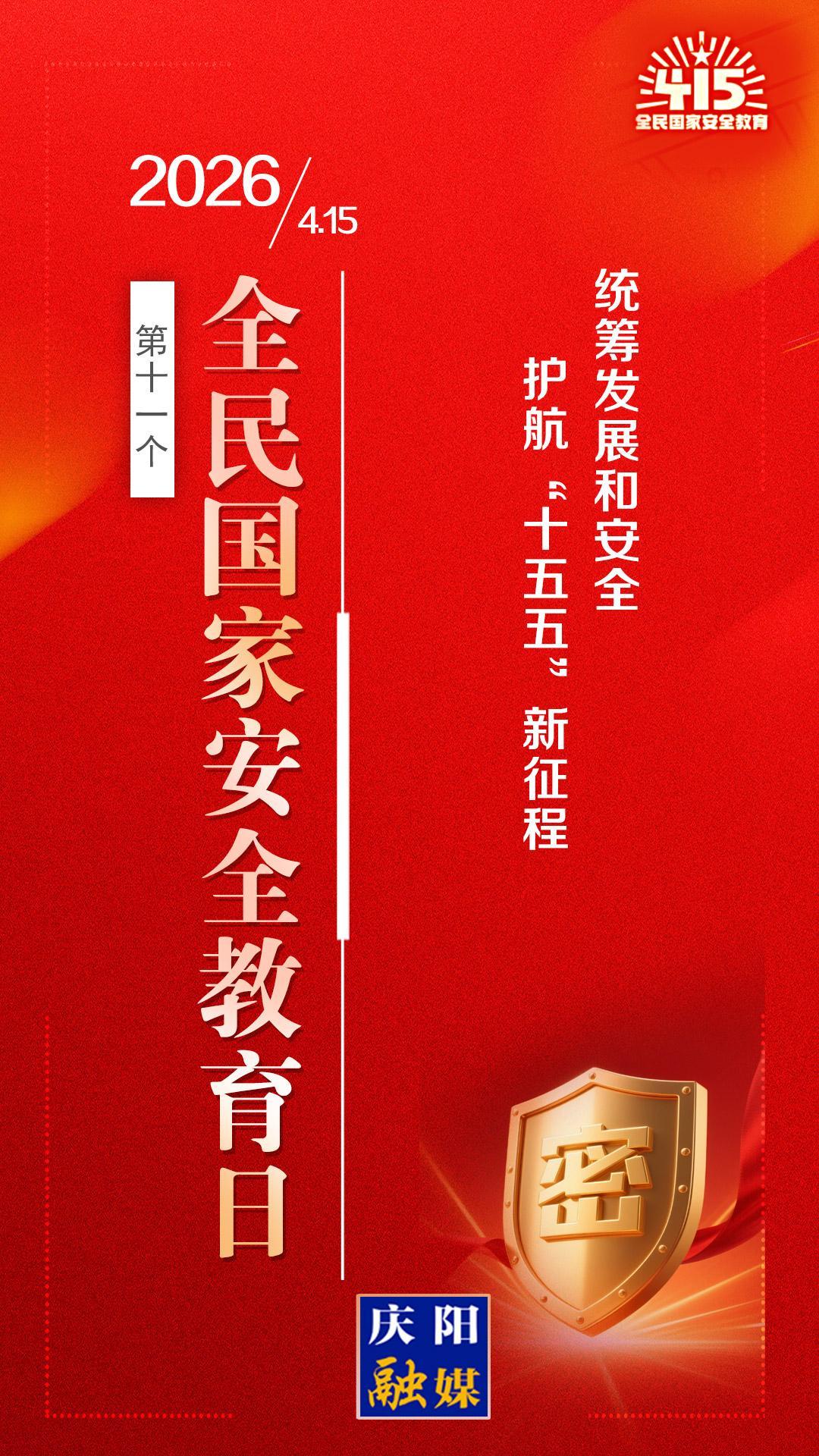 【微海報(bào)】全民國(guó)家安全教育日丨統(tǒng)籌發(fā)展和安全 護(hù)航“十五五”新征程