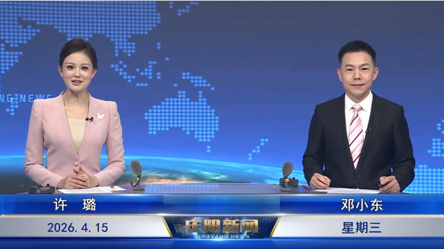 《慶陽新聞》2026年4月15日