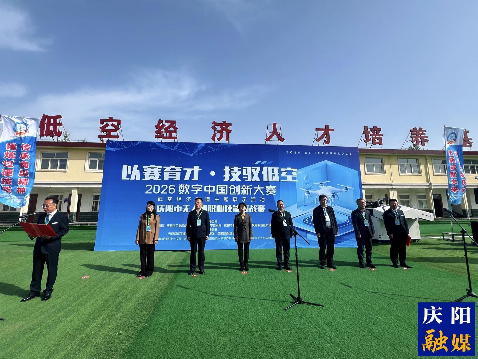 【2026數(shù)字中國(guó)創(chuàng)新大賽·低空經(jīng)濟(jì)賽道】?2026年慶陽(yáng)市無(wú)人機(jī)技能挑戰(zhàn)賽開(kāi)幕