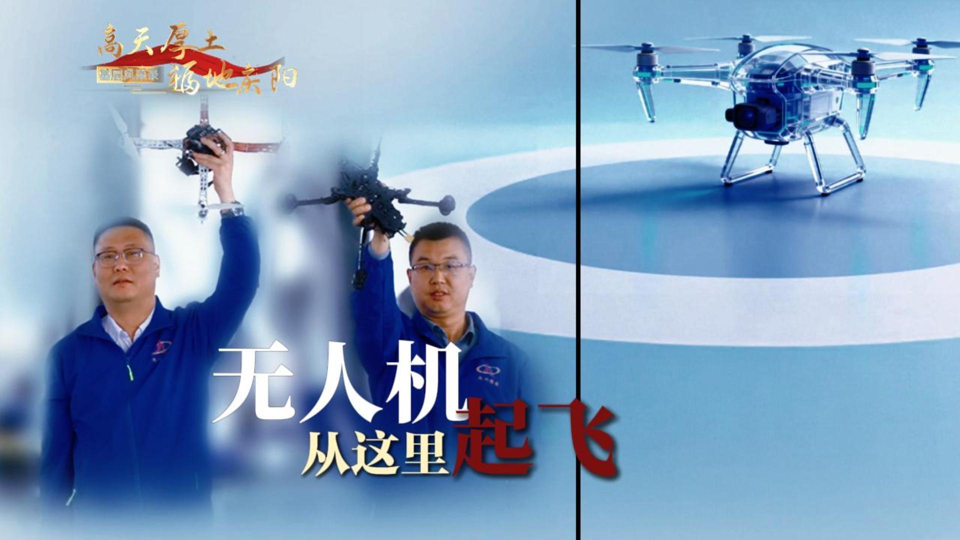 【高天厚土 福地慶陽·基層風(fēng)采錄】(6)《無人機(jī)從這里起飛》