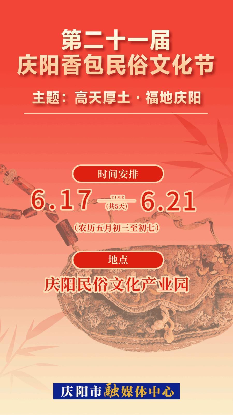 【第二十一屆慶陽(yáng)香包民俗文化節(jié)】微海報(bào) | 高天厚土 福地慶陽(yáng)