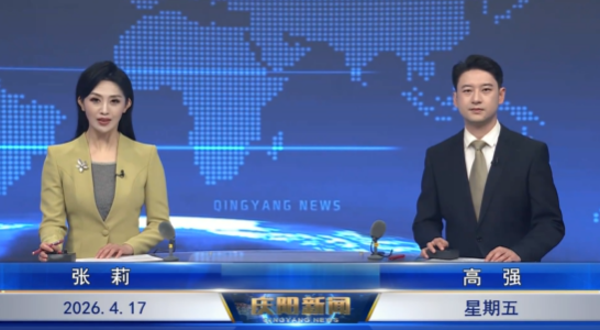 《慶陽新聞》2026年4月17日