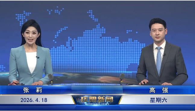 《慶陽新聞》2026年4月18日