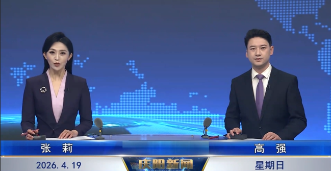 《慶陽新聞》2026年4月19日