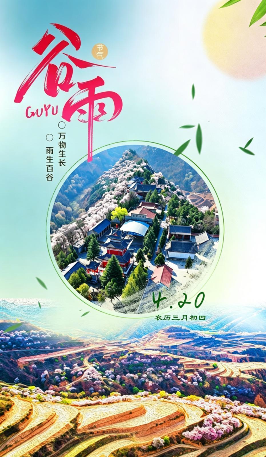 【二十四節(jié)氣·谷雨】微海報(bào)丨春風(fēng)送暖雨初晴 百谷融融草木清