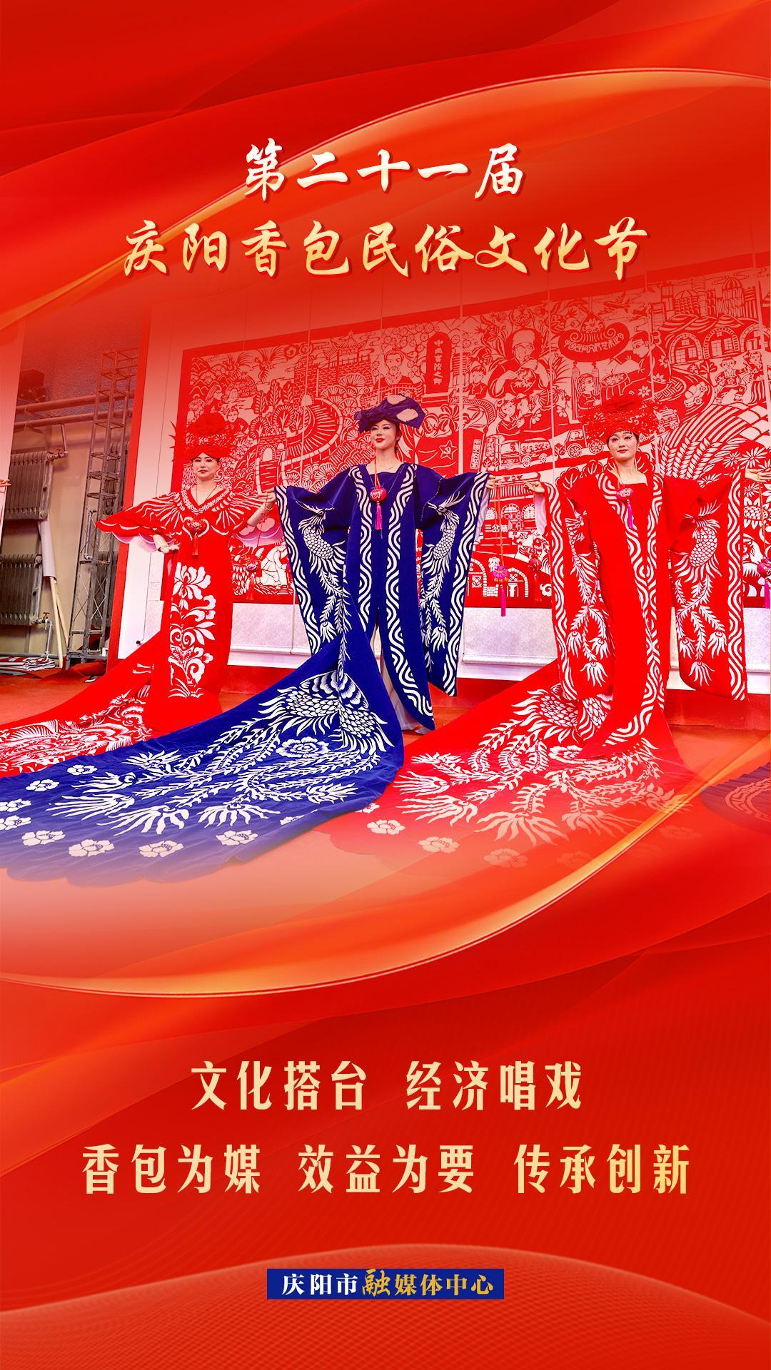 【第二十一屆慶陽(yáng)香包民俗文化節(jié)】微海報(bào) | 文化搭臺(tái) 經(jīng)濟(jì)唱戲 香包為媒 效益為要 傳承創(chuàng)新