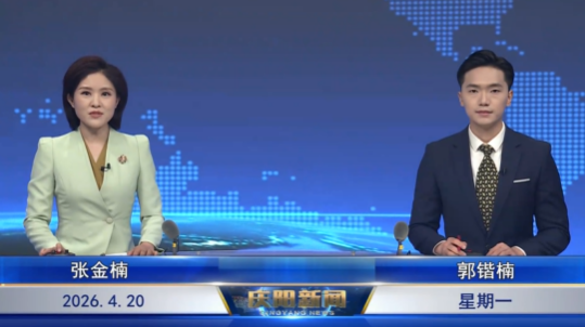 《慶陽新聞》2026年4月20日