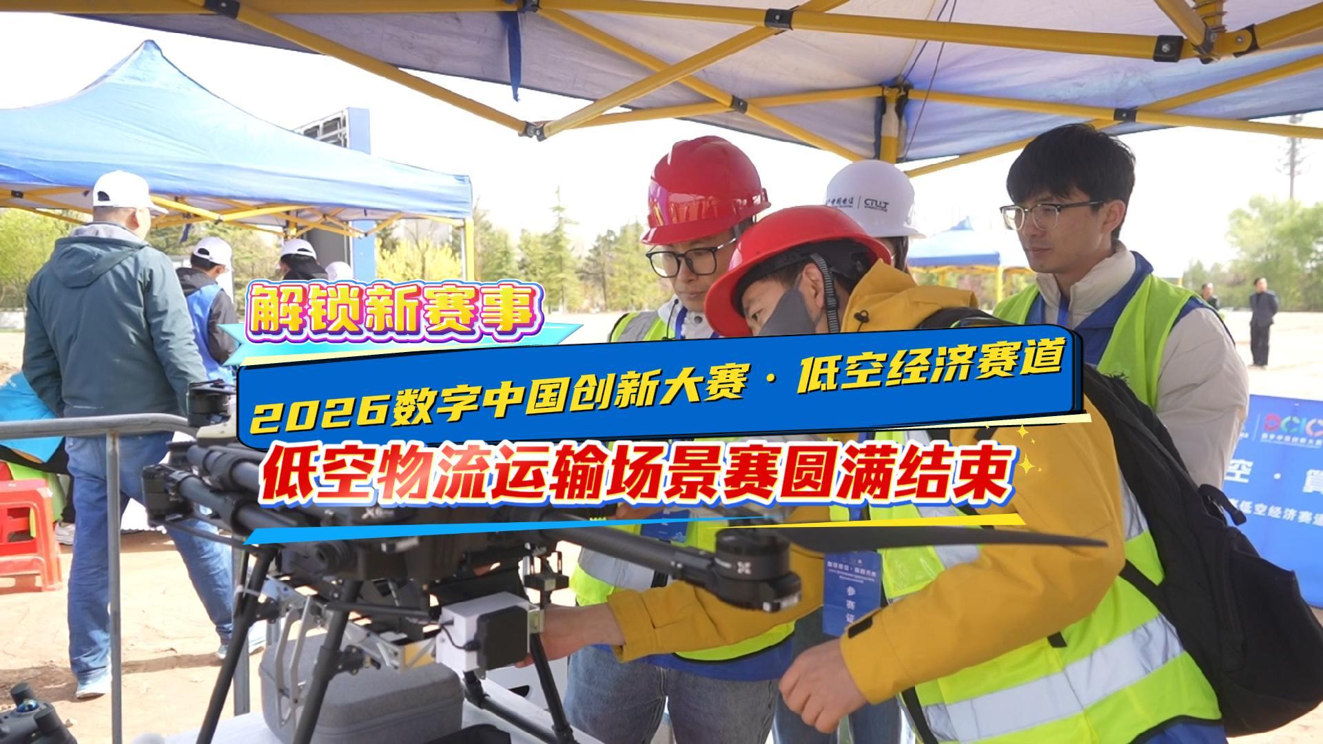【2026數(shù)字中國創(chuàng)新大賽·低空經(jīng)濟(jì)賽道 】解鎖新賽事｜低空物流運(yùn)輸場景賽圓滿結(jié)束