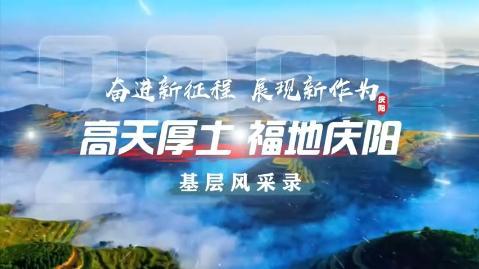 【高天厚土 福地慶陽·基層風(fēng)采錄】（7）《算力從這里出發(fā)》