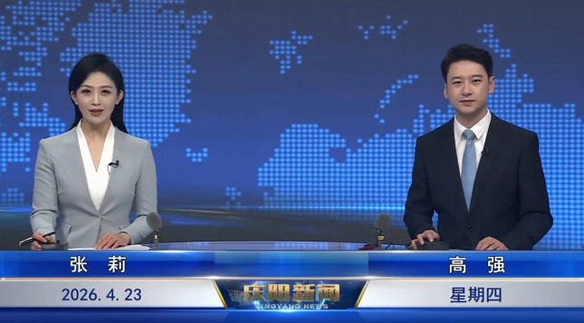 《慶陽新聞》2026年4月23日