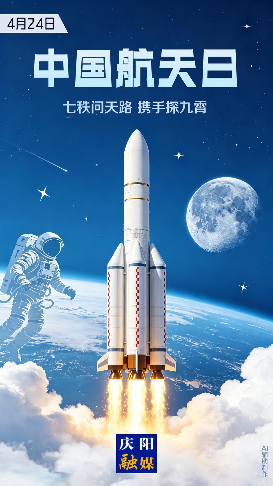 【微海報(bào)】中國(guó)航天日 | 七秩問(wèn)天路 攜手探九霄