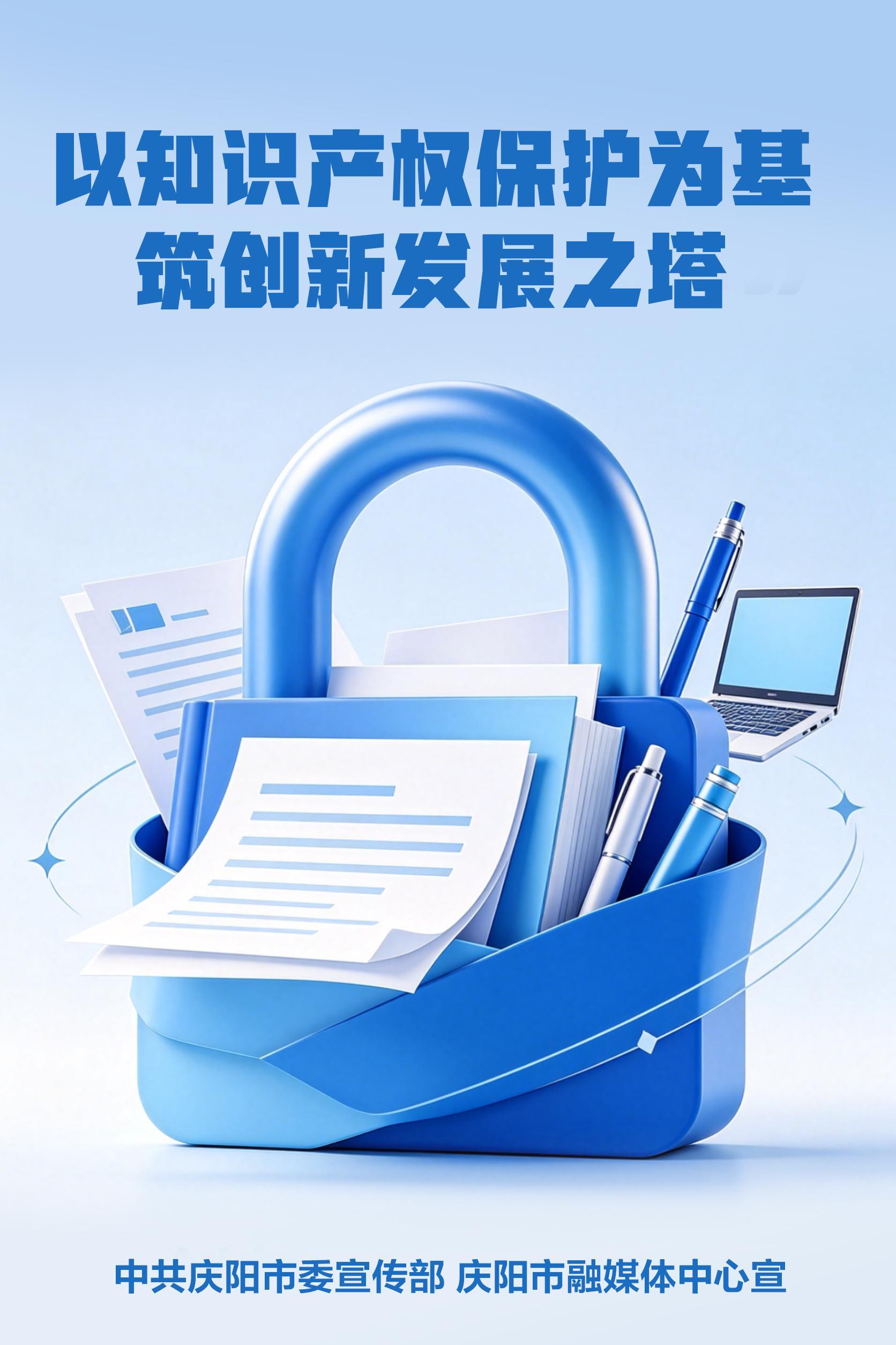 【微海報(bào)】以知識(shí)產(chǎn)權(quán)保護(hù)為基 筑創(chuàng)新發(fā)展之塔