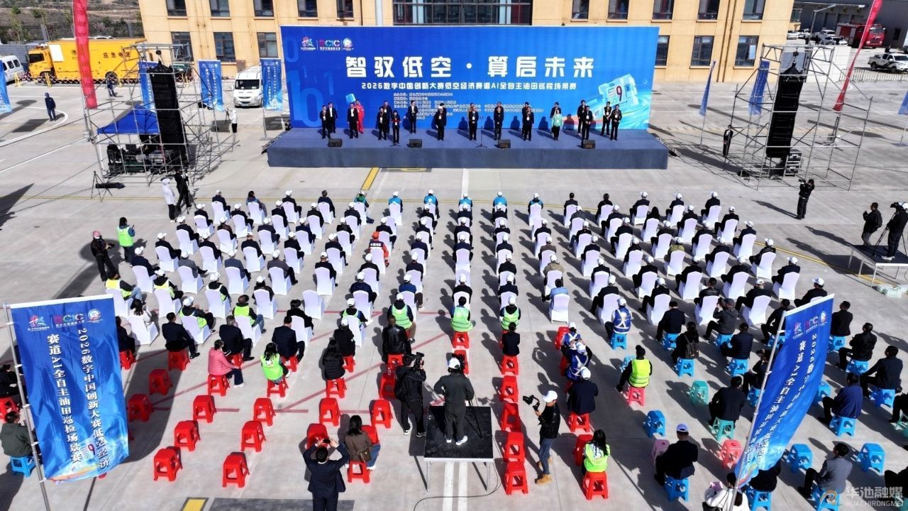 2026數(shù)字中國創(chuàng)新大賽低空經(jīng)濟賽道AI全自主油田巡檢場景賽在華池開賽