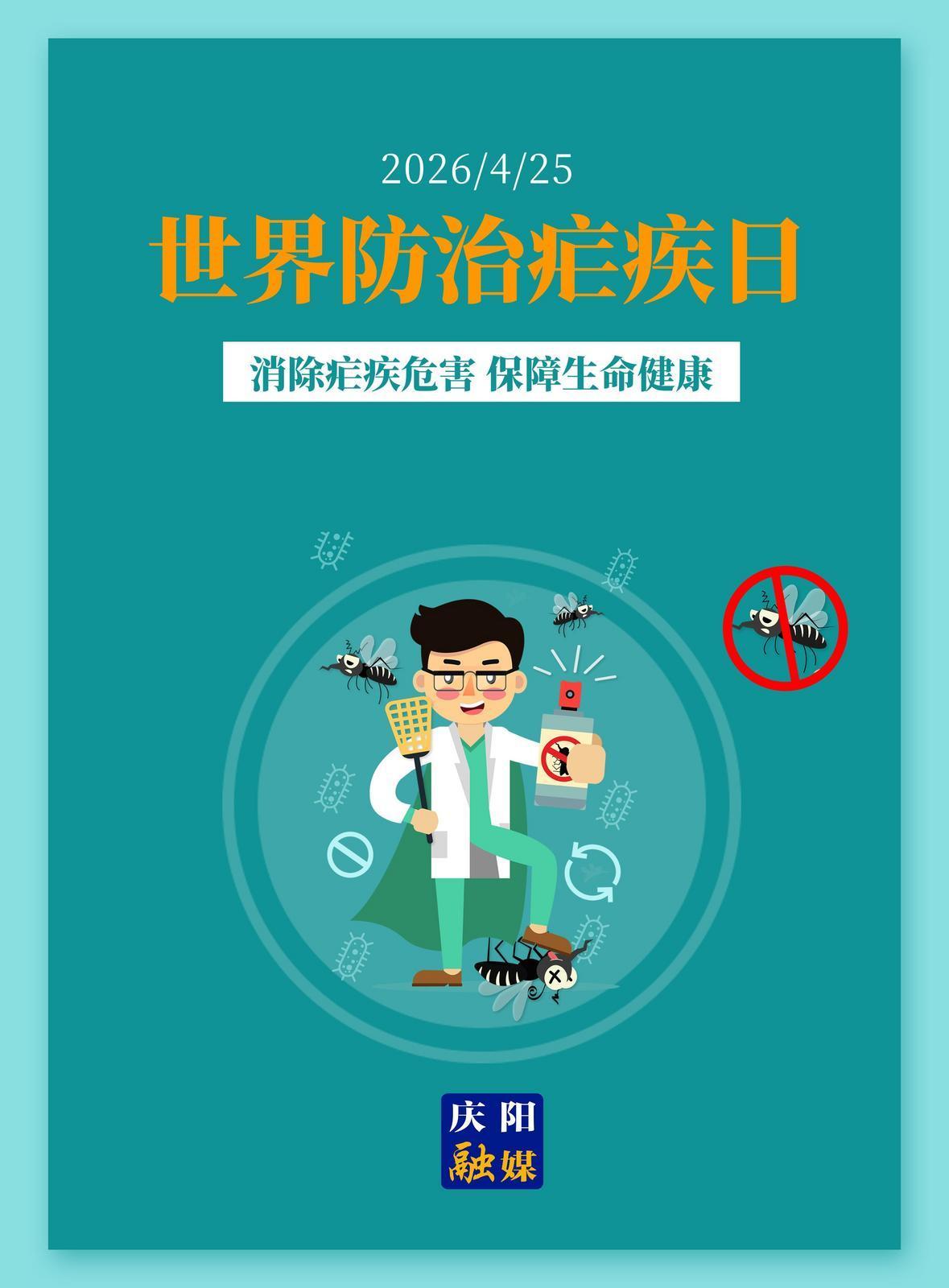 【微海報(bào)】世界防治瘧疾日｜消除瘧疾危害 保障生命健康