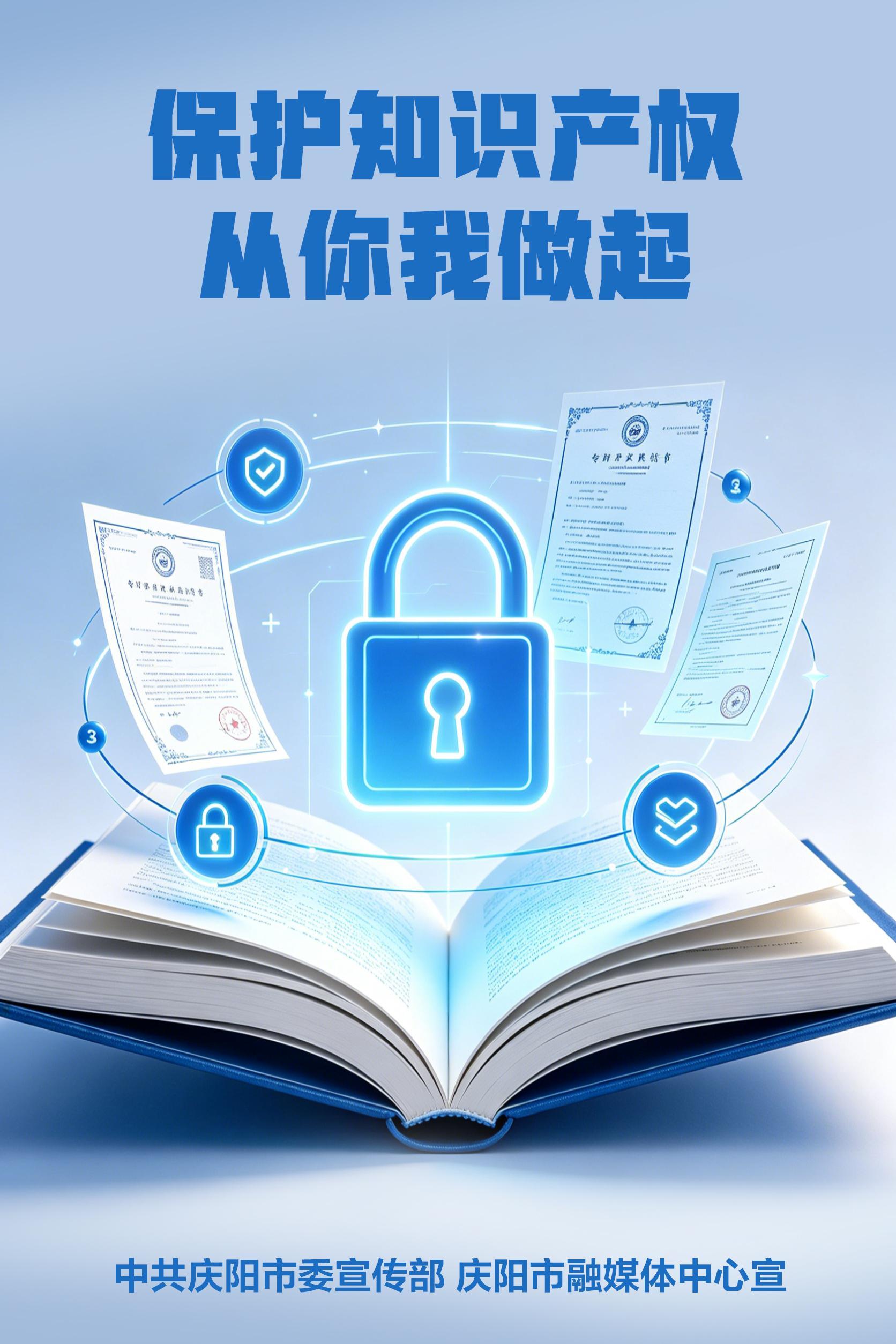 【微海報(bào)】保護(hù)知識(shí)產(chǎn)權(quán) 從你我做起