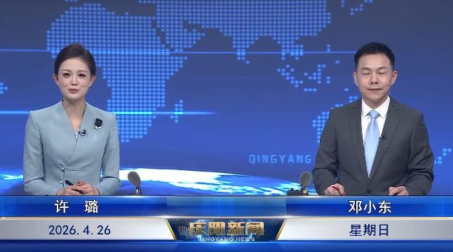 《慶陽新聞》2026年4月26日