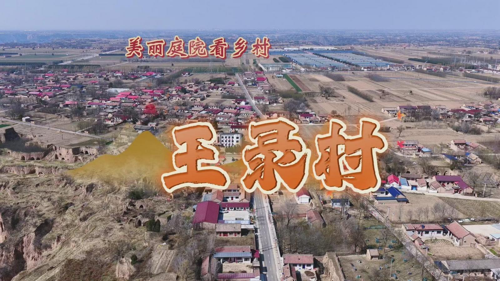 庭院展芳華 巾幗助振興一慶陽市“美麗庭院看鄉(xiāng)村”王錄村