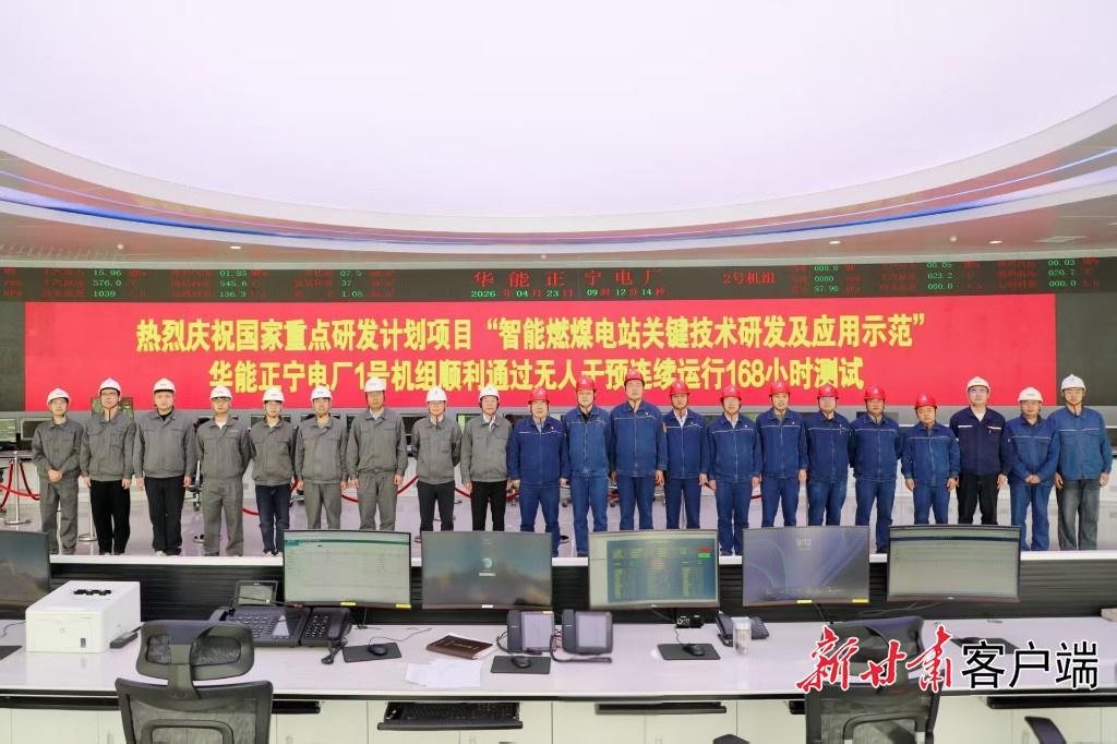 無人干預(yù)連續(xù)運行168小時！國家重點研發(fā)計劃項目在華能正寧電廠取得成功