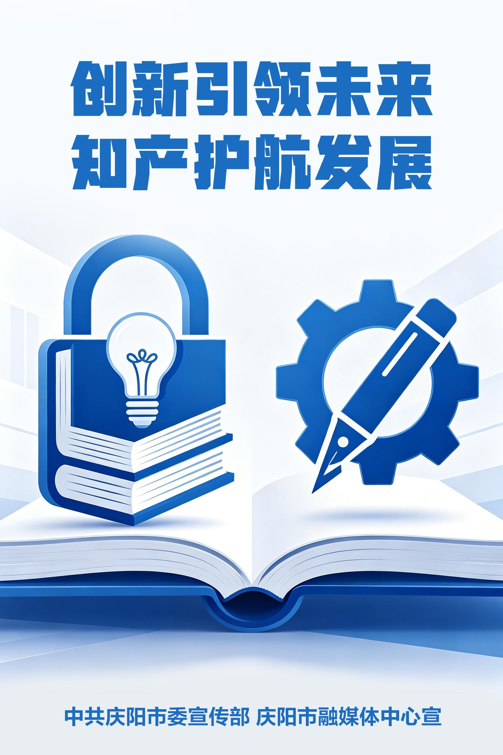 【微海報(bào)】創(chuàng)新引領(lǐng)未來(lái) 知產(chǎn)護(hù)航發(fā)展