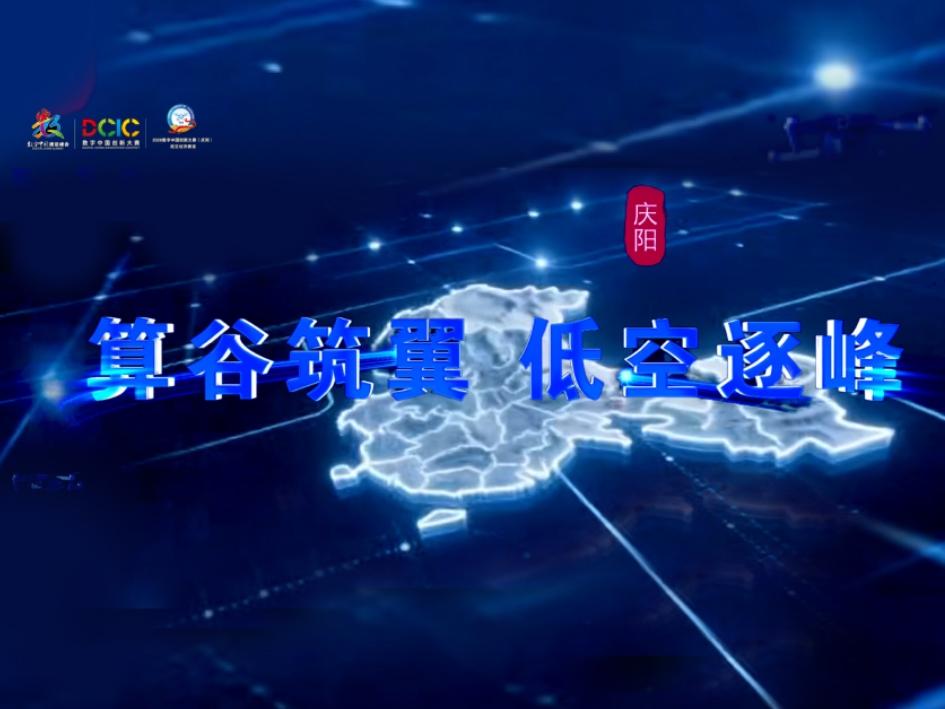 慶陽：算谷筑翼 低空逐峰