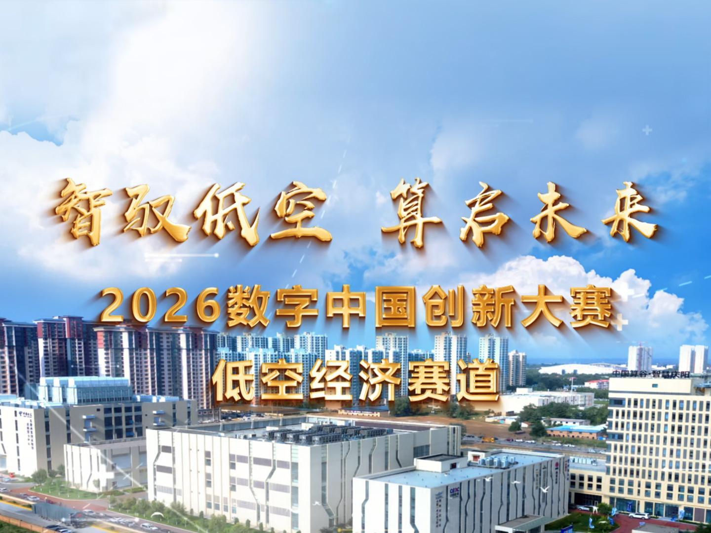 智馭低空 算啟未來 2026數(shù)字中國創(chuàng)新大賽·低空經(jīng)濟(jì)賽道集錦