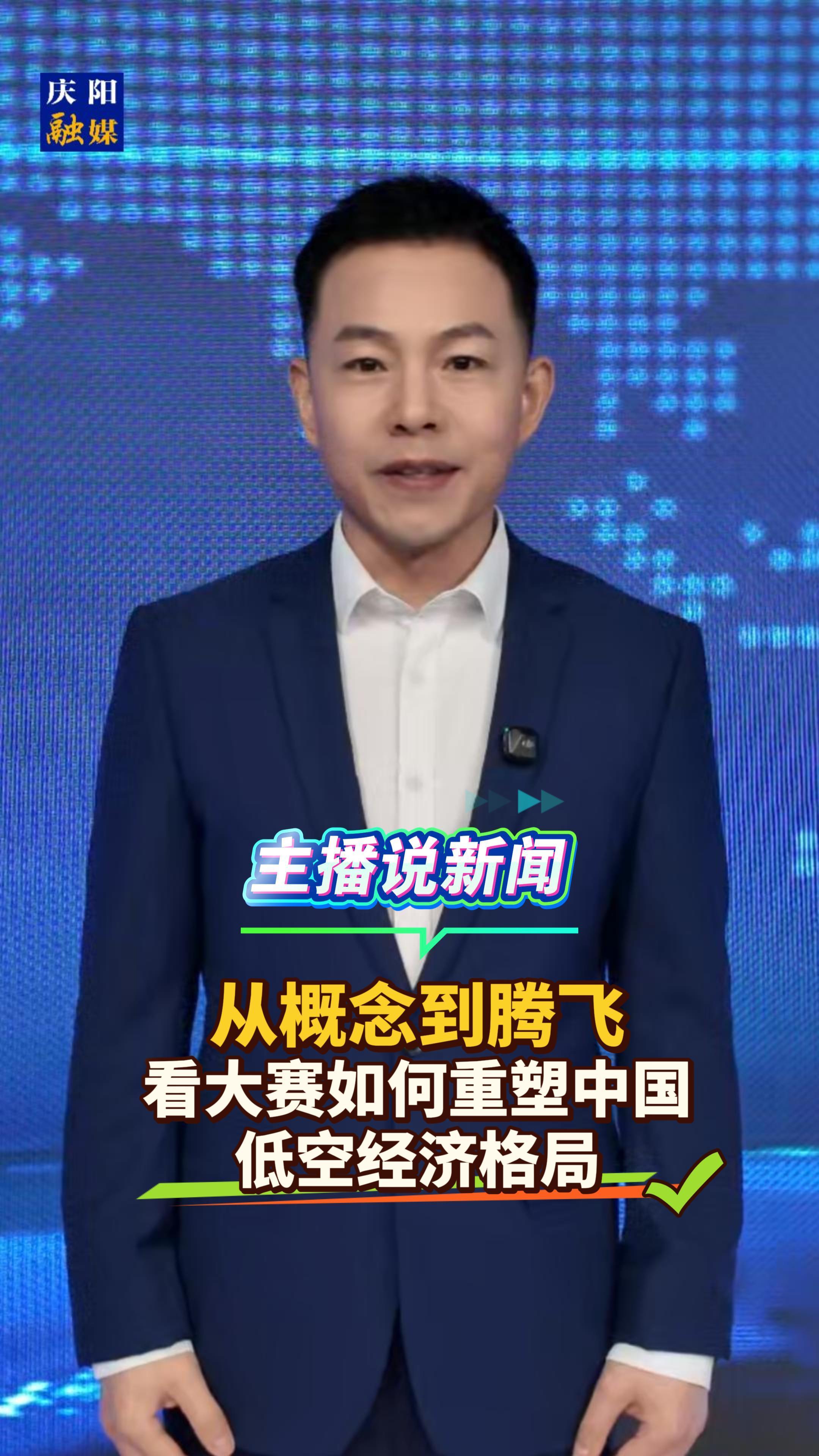 主播說新聞丨從概念到騰飛，看大賽如何重塑中國低空經(jīng)濟(jì)格局